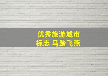 优秀旅游城市标志 马踏飞燕